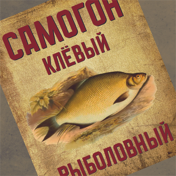 Этикетка (наклейка) на бутылку самогона "Рыболовный" 30 шт. - купить с ...