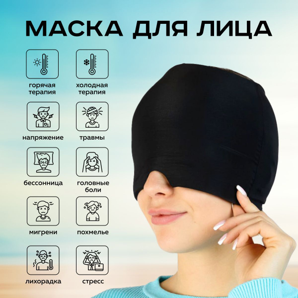 Маска гелевая для лица от головной боли и отеков купить на OZON по ...