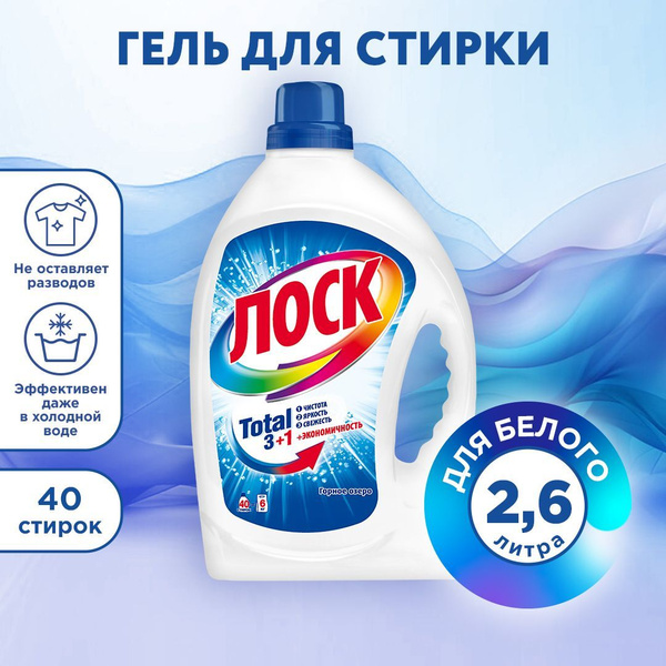 Гель для стирки ЛОСК Горное Озеро 2,6л, для белого белья (40 стирок ...
