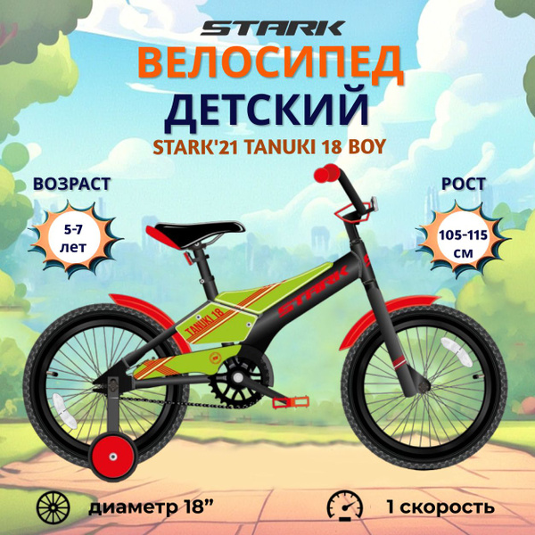 Велосипед двухколесный детский для мальчика Stark Tanuki 18" Boy ...