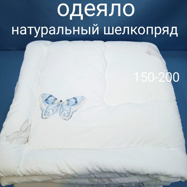 Одеяло шелкопряд 1.5, 150x200, Всесезонное, с наполнителем Натуральный ...