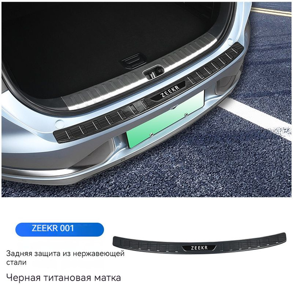 Пороговая планка багажника Zeekr 001 из нержавеющей стали купить по ...
