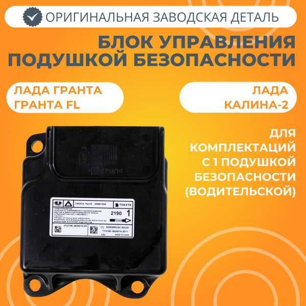 Блок управления подушкой безопасности водителя Лада Гранта / Калина-2 ...