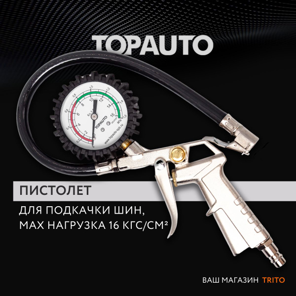 Пистолет для подкачки шин с манометром и шлангом "Топ Авто", 16 атм ...