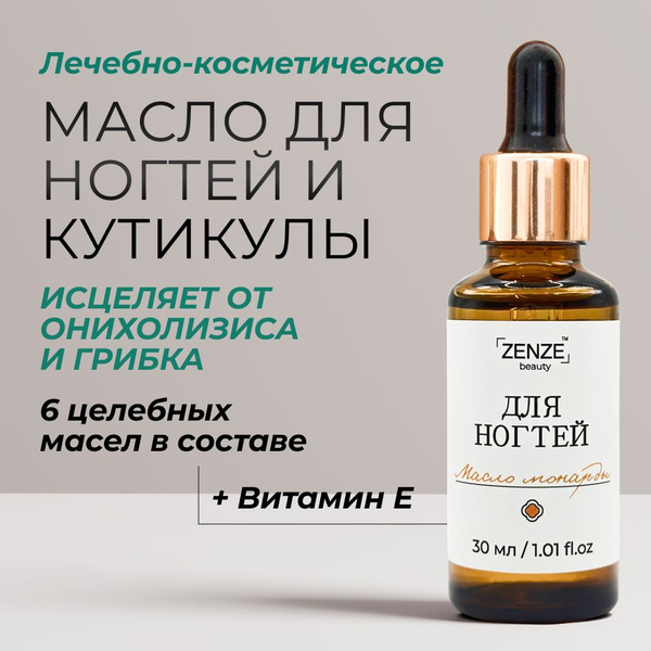 Масло монарды для ногтей 30 мл ZENZE - купить с доставкой по выгодным ...