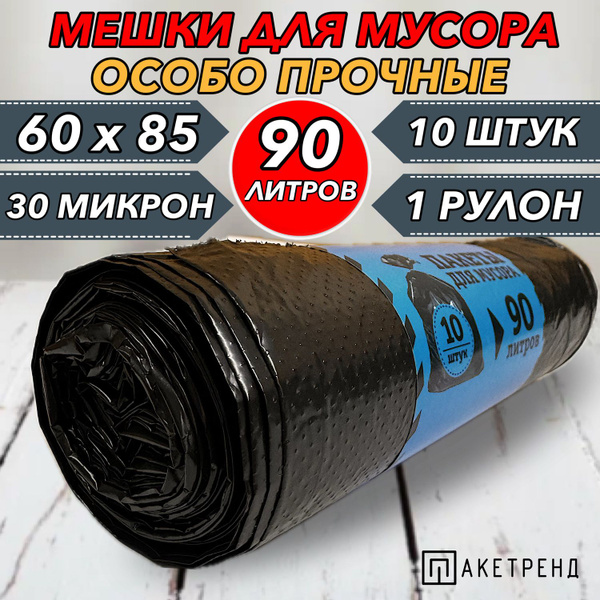 Мешки для мусора 90 л, 10 шт, 30 мкм 1 рулон - купить с доставкой по ...