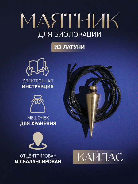 Маятник для биолокации, латунный, кулон биолокационный, Кайлас - купить ...