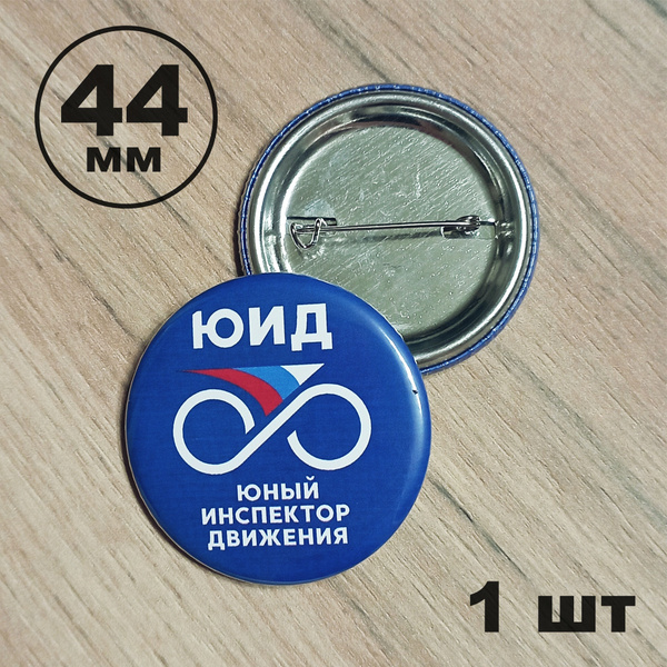 Значок ЮИД юный инспектор движения 44мм - купить с доставкой по ...