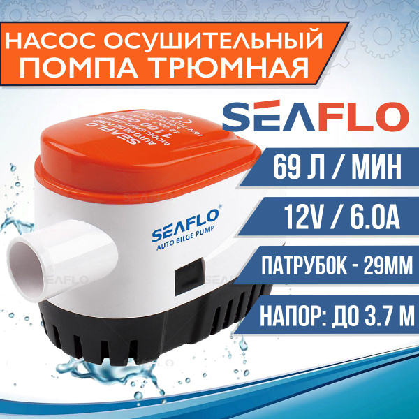 Помпа осушительная автоматическая SeaFlo трюмная, 12V, 69 л/мин ...