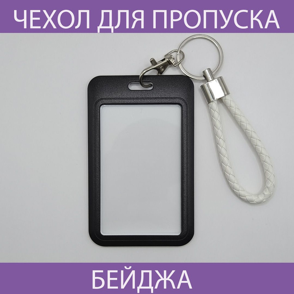 Чехол для бейджа и пропуска ,черный пластиковый.Чехол для проездного ...