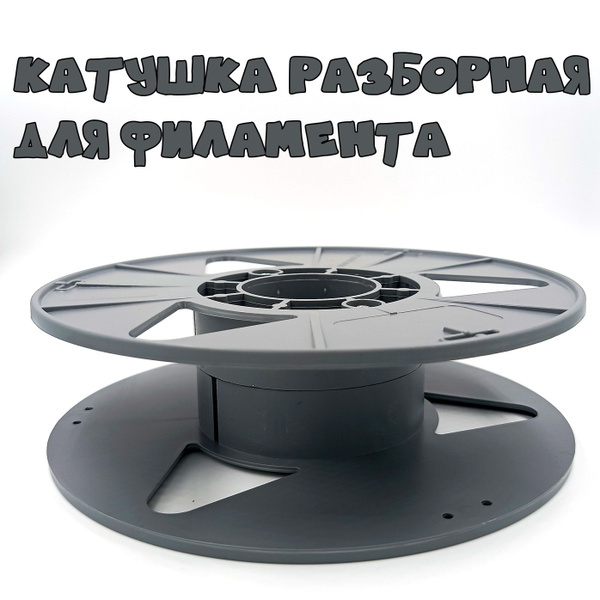 Катушка разборная для пластика 3D принтера - купить с доставкой по ...