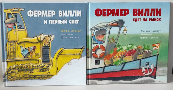 Фермер Вилли едет на рынок/Фермер Вилли и первый снег | ван Лисхаут Тед ...