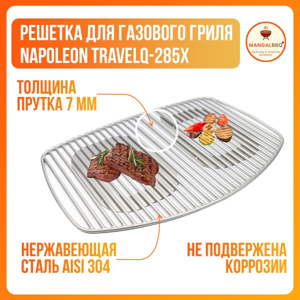 Решетка для газового гриля Napoleon TravelQ-285X, нержавеющая сталь ...