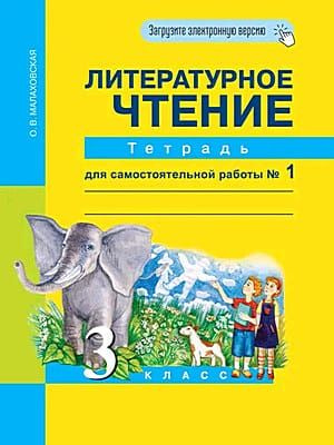 3 класс Литературное чтение.Тетрадь для самост.работы. Ч.1 (Малаховская ...