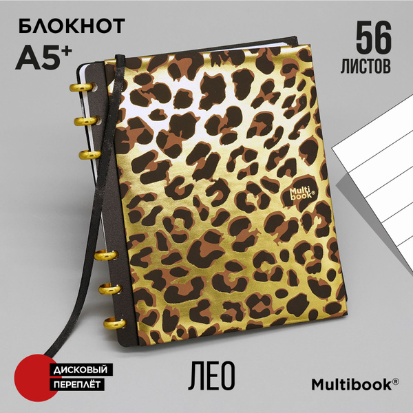Блокнот на кольцах (дисках) Multibook А5 с блоком в линейку "ЛЕО ...