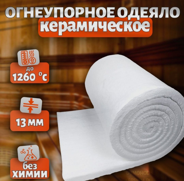 Керамическое волокно. Керамоволокно. 1260х610мм. Толщина 13мм. купить ...