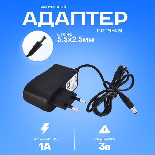 Блок питания сетевой универсальный 3V/1A (5,5x2,5 мм) - купить с ...