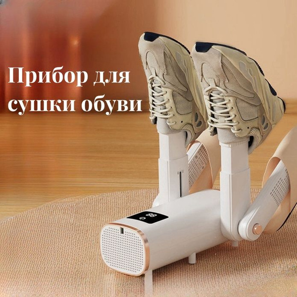 Прибор для сушки обуви бытовая УФ-стерилизация + дезодарация купить на ...