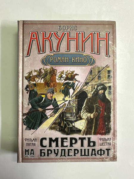 Смерть на брудершафт | Акунин Борис - купить с доставкой по выгодным ...
