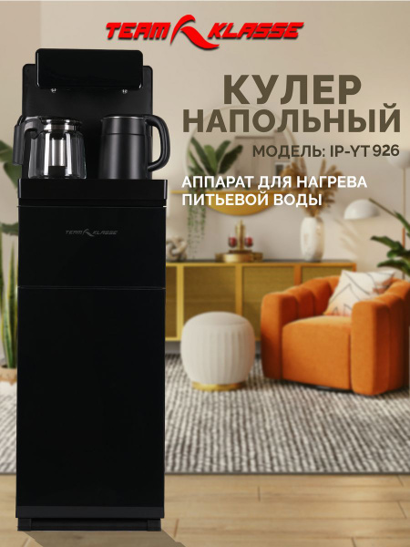 Кулер для воды TEAM KLASSE Кулер для нагрева питьевой воды черный IP ...