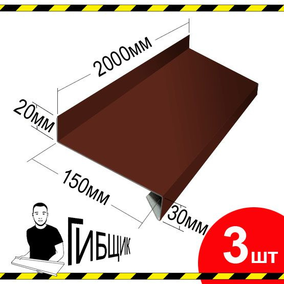Отлив для окна или цоколя. Цвет RAL 8017 (шоколад), ширина 150мм, длина ...