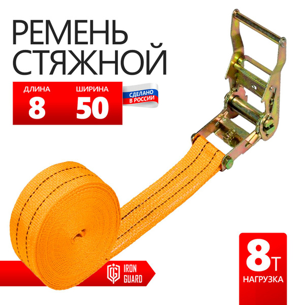 Стяжной ремень стяжка для крепления грузов 8т 8 м 50мм купить по низкой ...