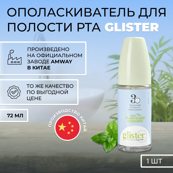 GLISTER Ополаскиватель для полости рта 72 мл - купить с доставкой по ...