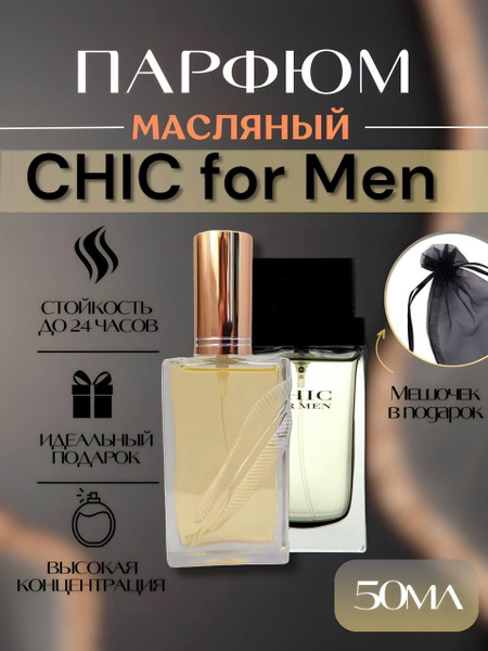 Парфюм мужской , CHIC for men , 50 мл - купить с доставкой по выгодным ...