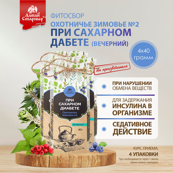 Фитосбор вечерний ОХОТНИЧЬЕ ЗИМОВЬЕ №2 Алтай Старовер для диабетиков ...