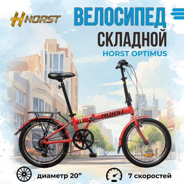 Вопросы и ответы о Велосипед складной HORST Optimus 20" для взрослых и ...