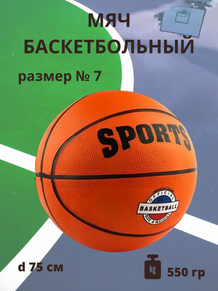 Мяч баскетбольный Баскетбольный мяч 7, 7 размер, оранжевый купить по ...