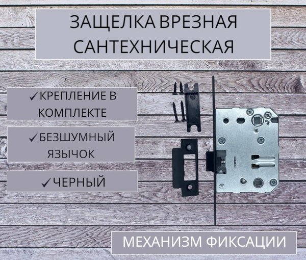 Защелка сантехническая универсальная ,черный - купить по низкой цене в ...