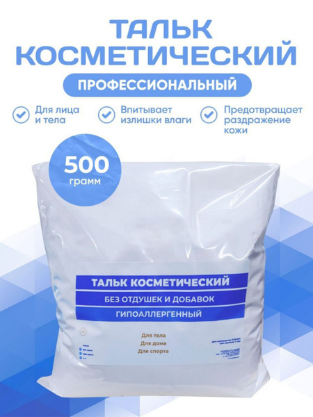 Тальк Косметический, 500 грамм - купить с доставкой по выгодным ценам в ...
