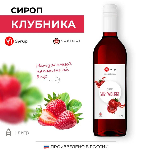 Сироп клубничный Yakimal, 1л - купить с доставкой по выгодным ценам в ...