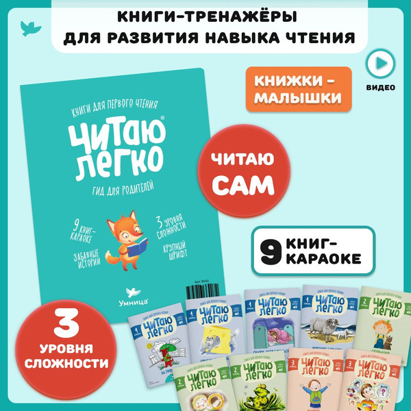 Умница. Читаю легко 9 книг-караоке для первого чтения | Шапиро Татьяна ...