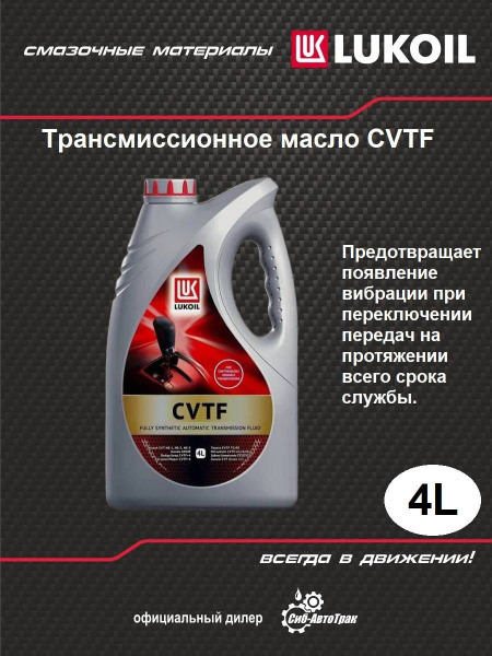 Масло трансмиссионное Лукойл CVTF вариатор 4л. - купить по выгодной ...