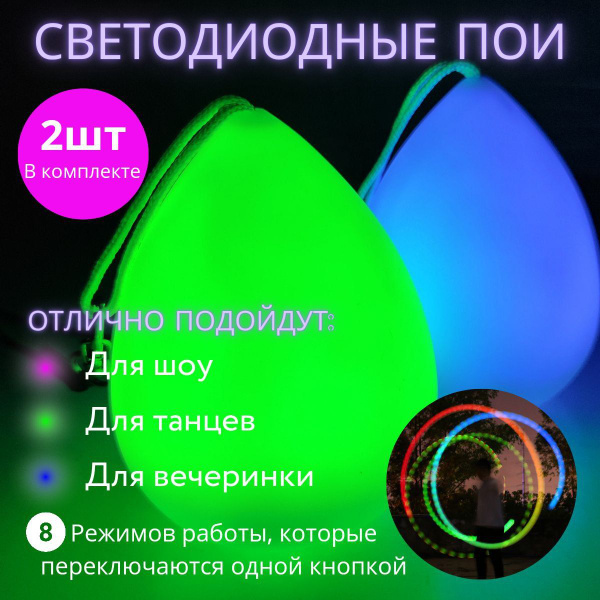 Пои - капли, светодиодные шары для поинга, 2шт купить на OZON по низкой ...