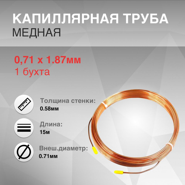 Капиллярная труба медная 0.71ммx1.87ммx0.58ммx15м - купить с доставкой ...