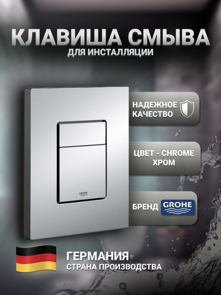 Кнопка смыва для инсталляции Grohe - купить с доставкой по выгодным ...