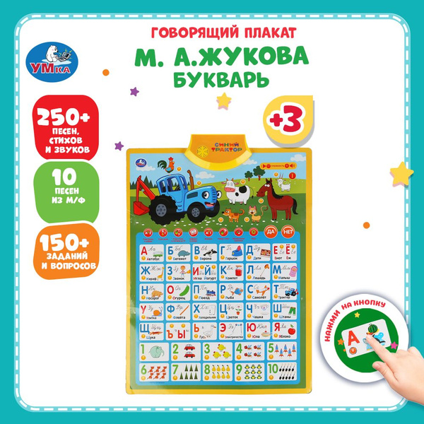 Плакат на стену говорящая азбука в школу алфавит М Жукова Умка купить ...