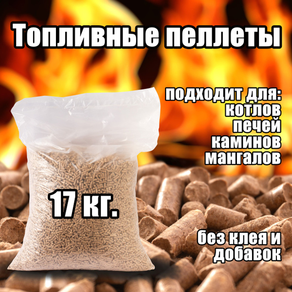 Пеллеты топливные Кошачий туалет для кошек - купить с доставкой по ...