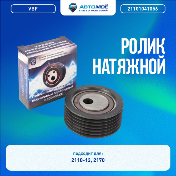 21101041056 Ролик натяжной ремня генератора и кондиционера Lada (ВАЗ ...