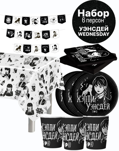 Набор для праздника на день рождения Уэнсдей/Wednesday, одноразовая ...