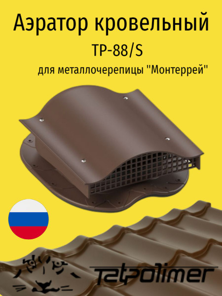 Кровельный вентиль/аэратор для кровли из металлочерепицы, ТАТПОЛИМЕР TP ...