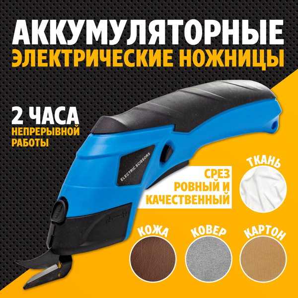 Беспроводные электрические ножницы для ткани, картона, ковров, кожи ...