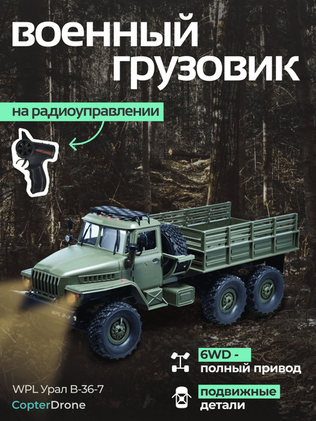 Радиоуправляемая машина WPL Советский военный грузовик Урал без кузова ...
