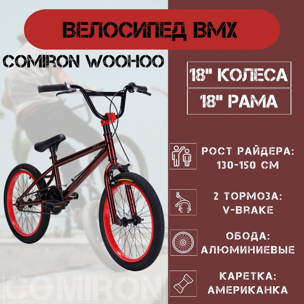BMX 18" дюймов COMIRON WOOHOO. Велосипед Трюковый. Цвет OPALE RED ...