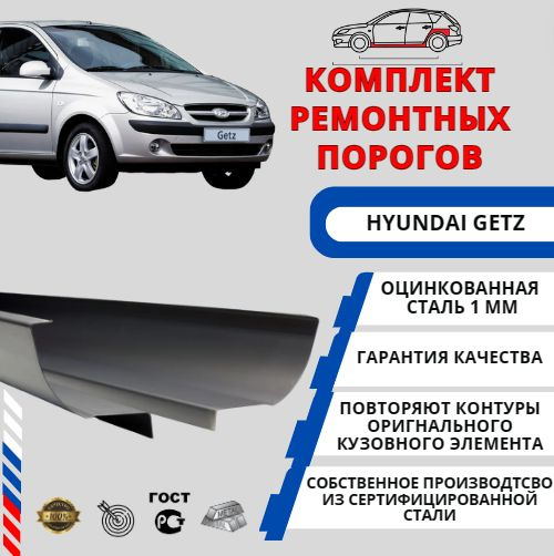 Комплект порогов для автомобиля Hyundai Getz (Хендай Гетц) Оцинкованная ...