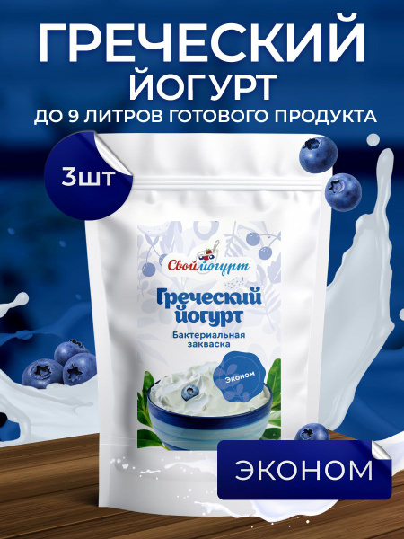 Закваска "Свой йогурт" Греческий йогурт эконом 3 порции - купить с ...