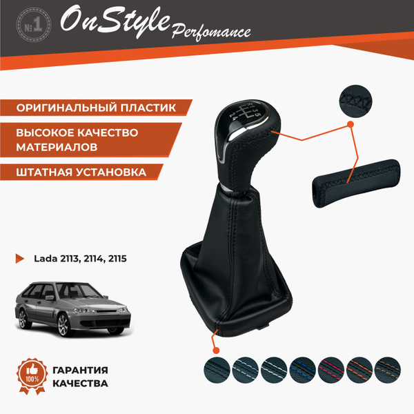 Ручка КПП и ручника в экокоже Premium Nappa с черной строчкой для ...